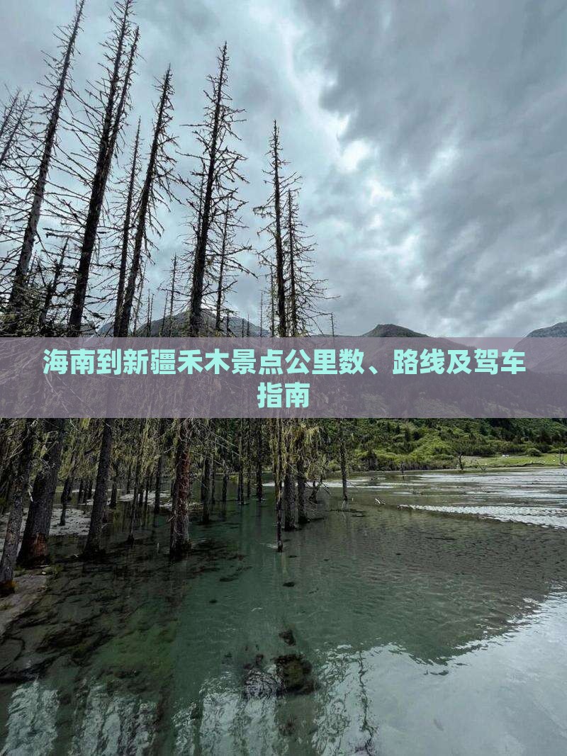 海南到新疆禾木景点公里数、路线及驾车指南