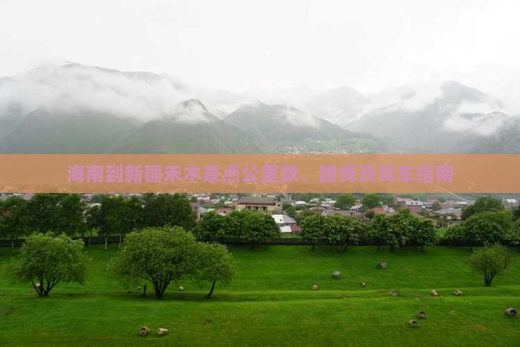 海南到新疆禾木景点公里数、路线及驾车指南