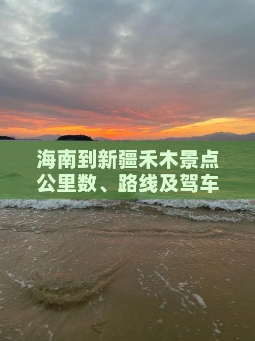 海南到新疆禾木景点公里数、路线及驾车指南