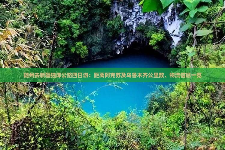随州去新疆独库公路四日游：距离阿克苏及乌鲁木齐公里数、物流信息一览