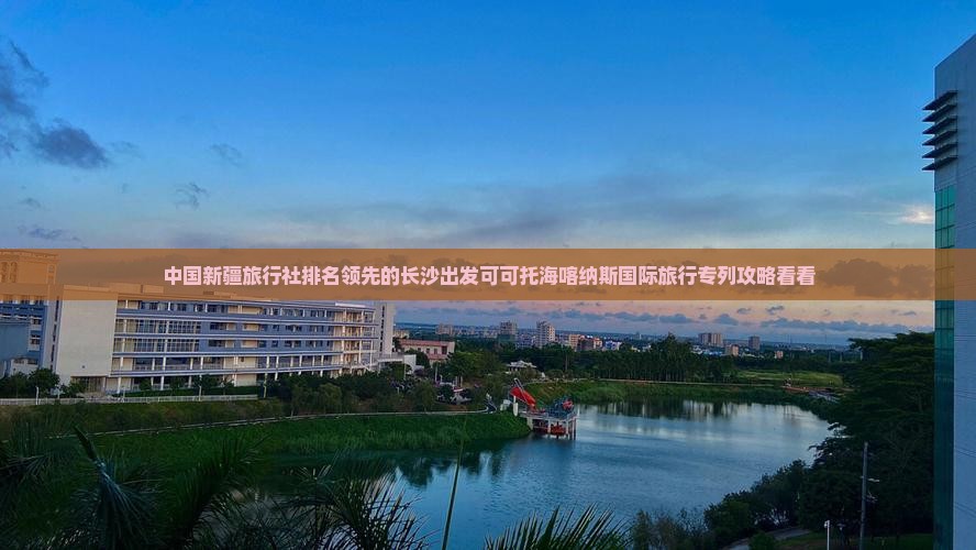 中国新疆旅行社排名领先的长沙出发可可托海喀纳斯国际旅行专列攻略看看