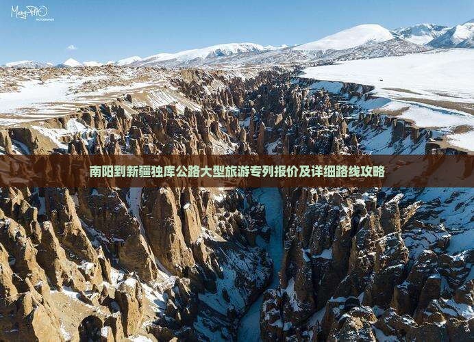 南阳到新疆独库公路大型旅游专列报价及详细路线攻略