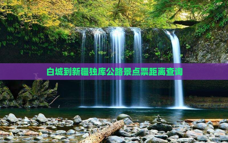 白城到新疆独库公路景点票距离查询