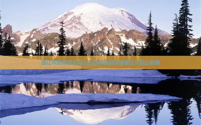 通辽市到新疆火焰山五日游旅游攻略通辽火焰山新疆