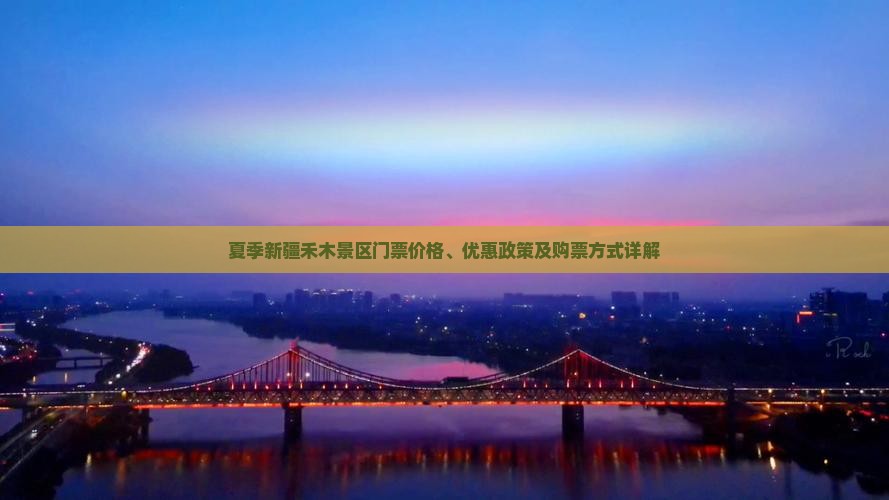 夏季新疆禾木景区门票价格、优惠政策及购票方式详解