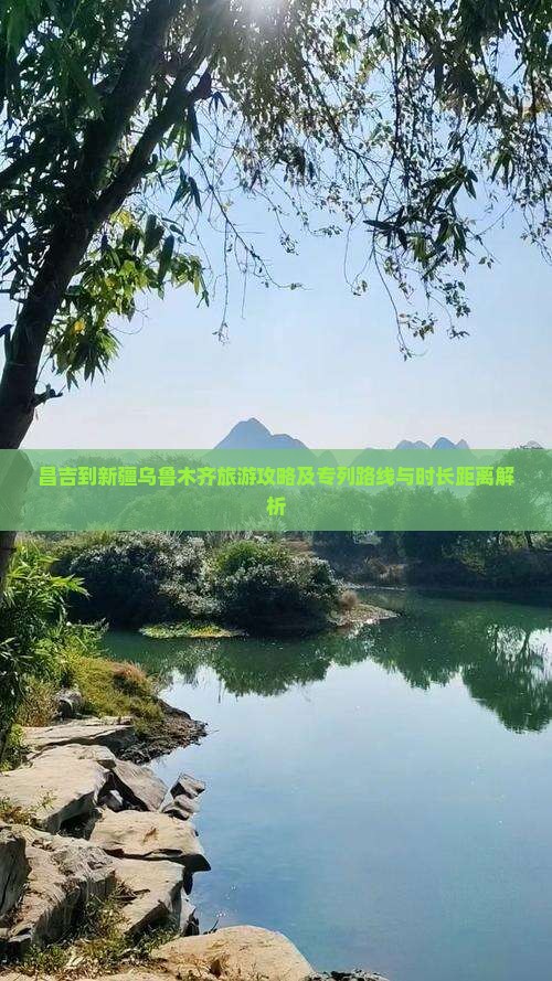 昌吉到新疆乌鲁木齐旅游攻略及专列路线与时长距离解析
