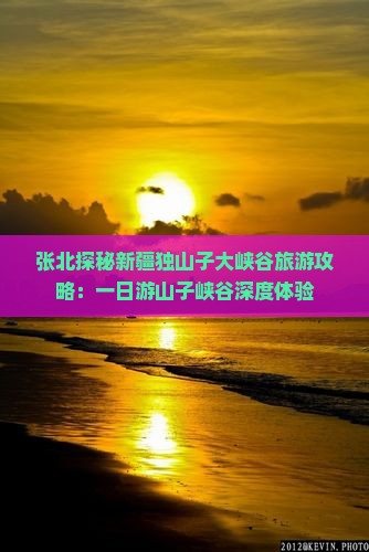 张北探秘新疆独山子大峡谷旅游攻略：一日游山子峡谷深度体验