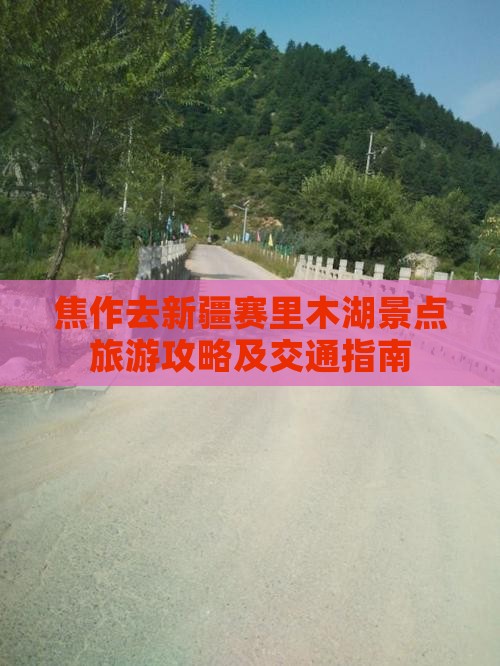 焦作去新疆赛里木湖景点旅游攻略及交通指南