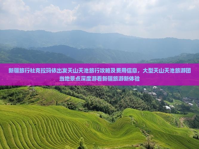 新疆旅行社克拉玛依出发天山天池旅行攻略及费用信息，大型天山天池旅游团当地景点深度游看新疆旅游新体验