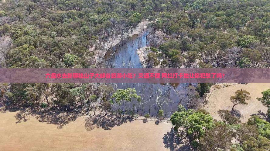 六盘水去新疆独山子大峡谷旅游小吃？交通不便+网红打卡地让你犯愁了吗？