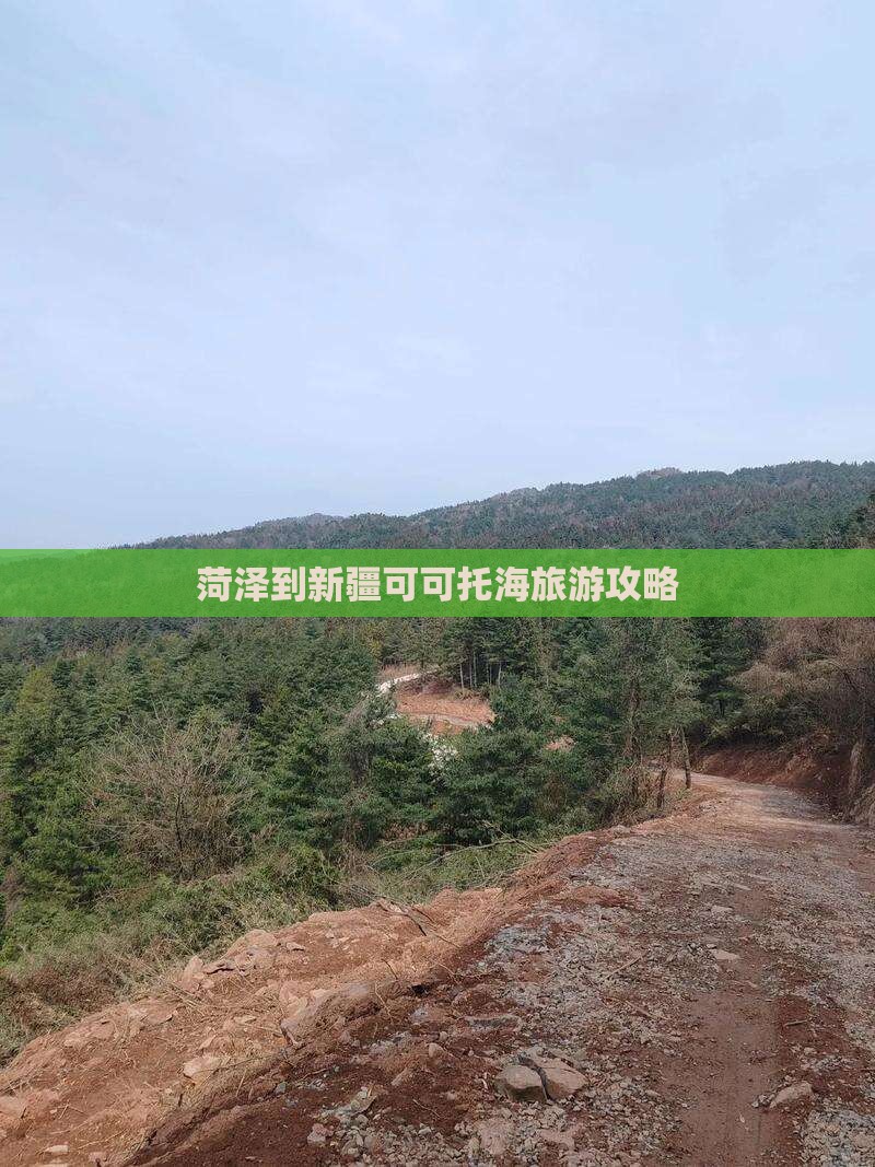 菏泽到新疆可可托海旅游攻略 菏泽到新疆可可托海旅游攻略