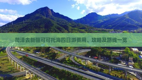 菏泽去新疆可可托海四日游费用、攻略及路线一览