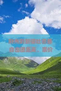 荆州到新疆吐鲁番自由团距离、票价及自驾游路线