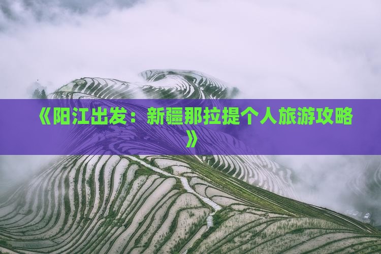 《阳江出发：新疆那拉提个人旅游攻略》