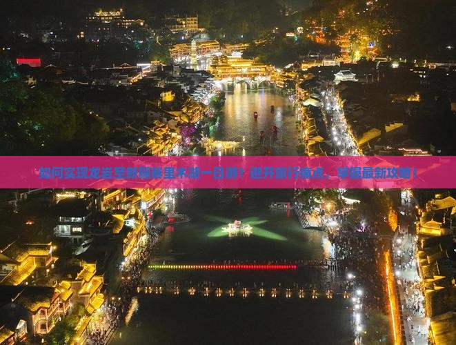 如何实现龙岩至新疆赛里木湖一日游？避开旅行痛点，掌握最新攻略！