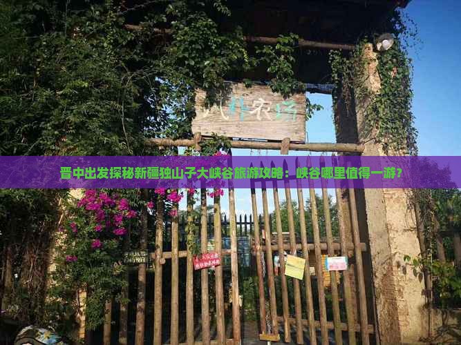 晋中出发探秘新疆独山子大峡谷旅游攻略：峡谷哪里值得一游？