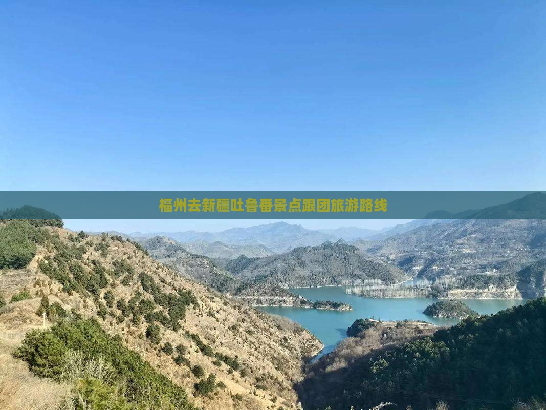 福州去新疆吐鲁番景点跟团旅游路线