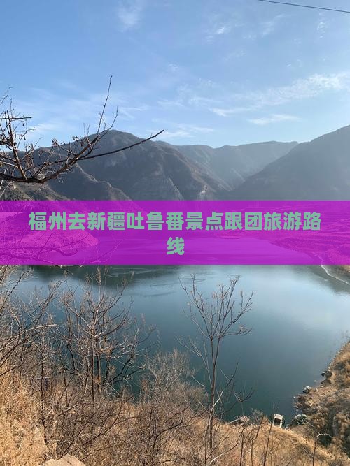 福州去新疆吐鲁番景点跟团旅游路线