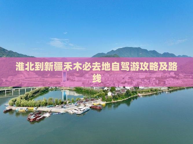 淮北到新疆禾木必去地自驾游攻略及路线