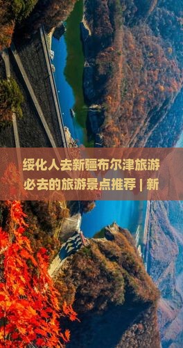 绥化人去新疆布尔津旅游必去的旅游景点推荐 | 新疆旅游经典景点路线