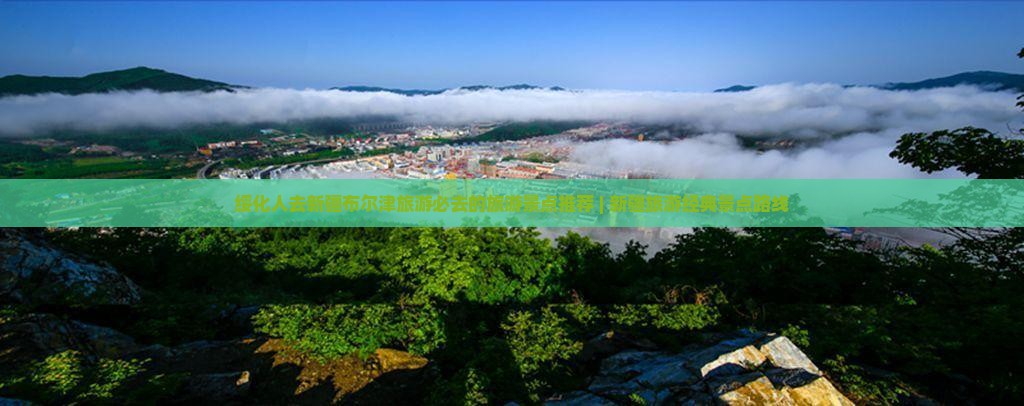 绥化人去新疆布尔津旅游必去的旅游景点推荐 | 新疆旅游经典景点路线