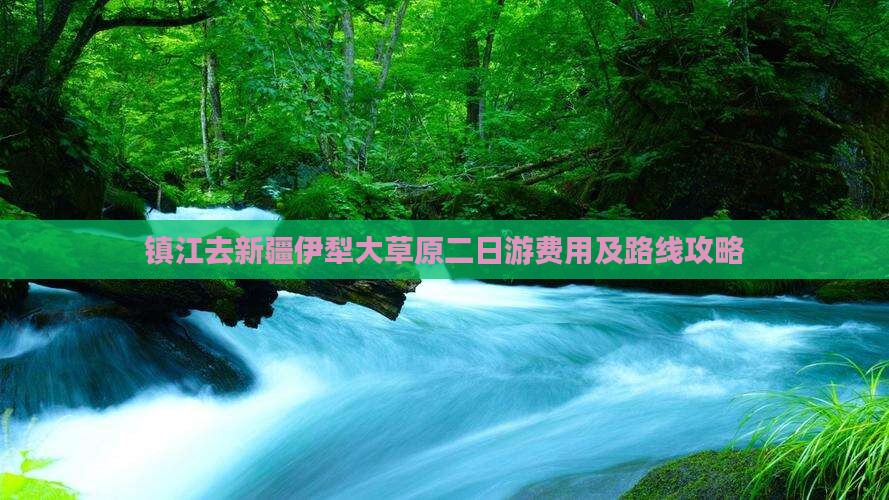 镇江去新疆伊犁大草原二日游费用及路线攻略