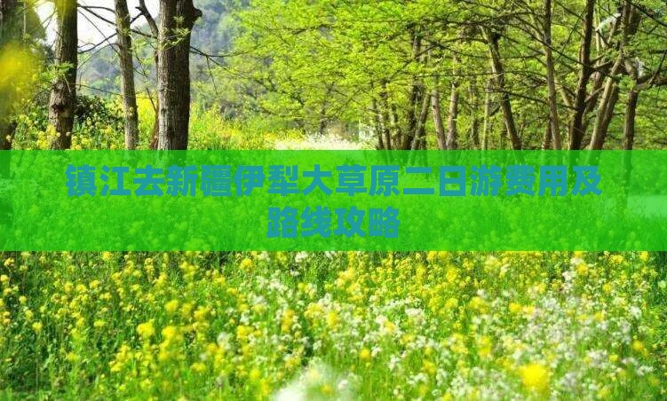 镇江去新疆伊犁大草原二日游费用及路线攻略