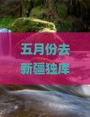 五月份去新疆独库公路团体旅游？避开人潮高峰+解锁露营自驾新体验