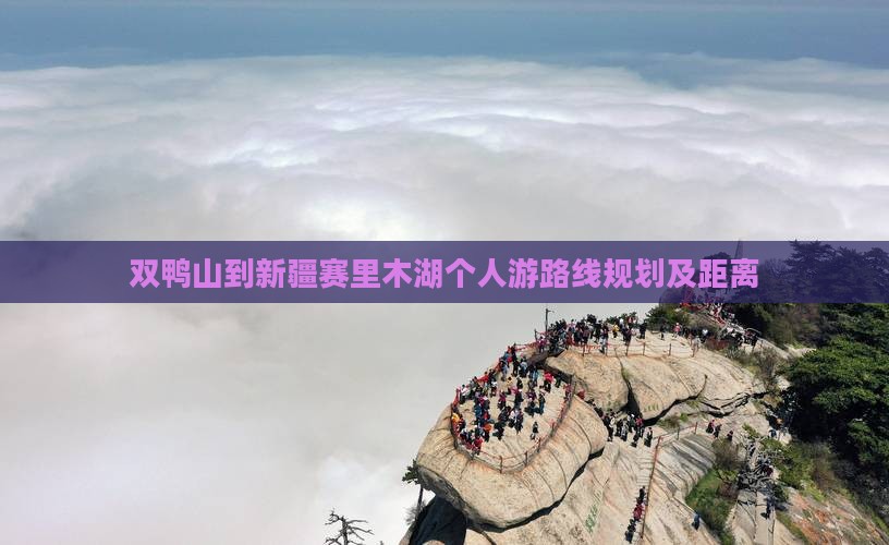 双鸭山到新疆赛里木湖个人游路线规划及距离