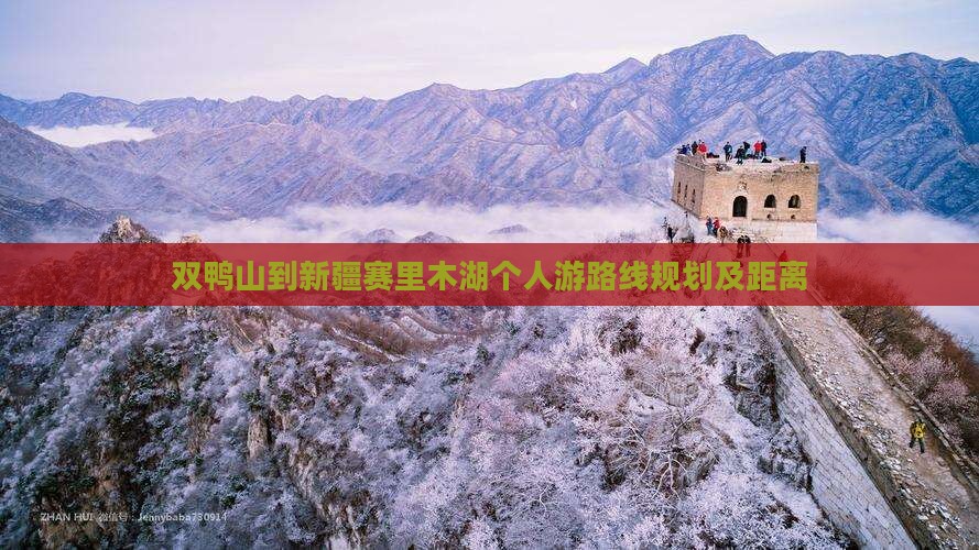 双鸭山到新疆赛里木湖个人游路线规划及距离