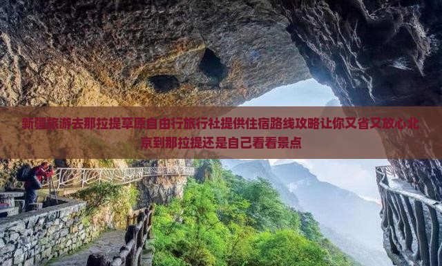 新疆旅游去那拉提草原自由行旅行社提供住宿路线攻略让你又省又放心北京到那拉提还是自己看看景点