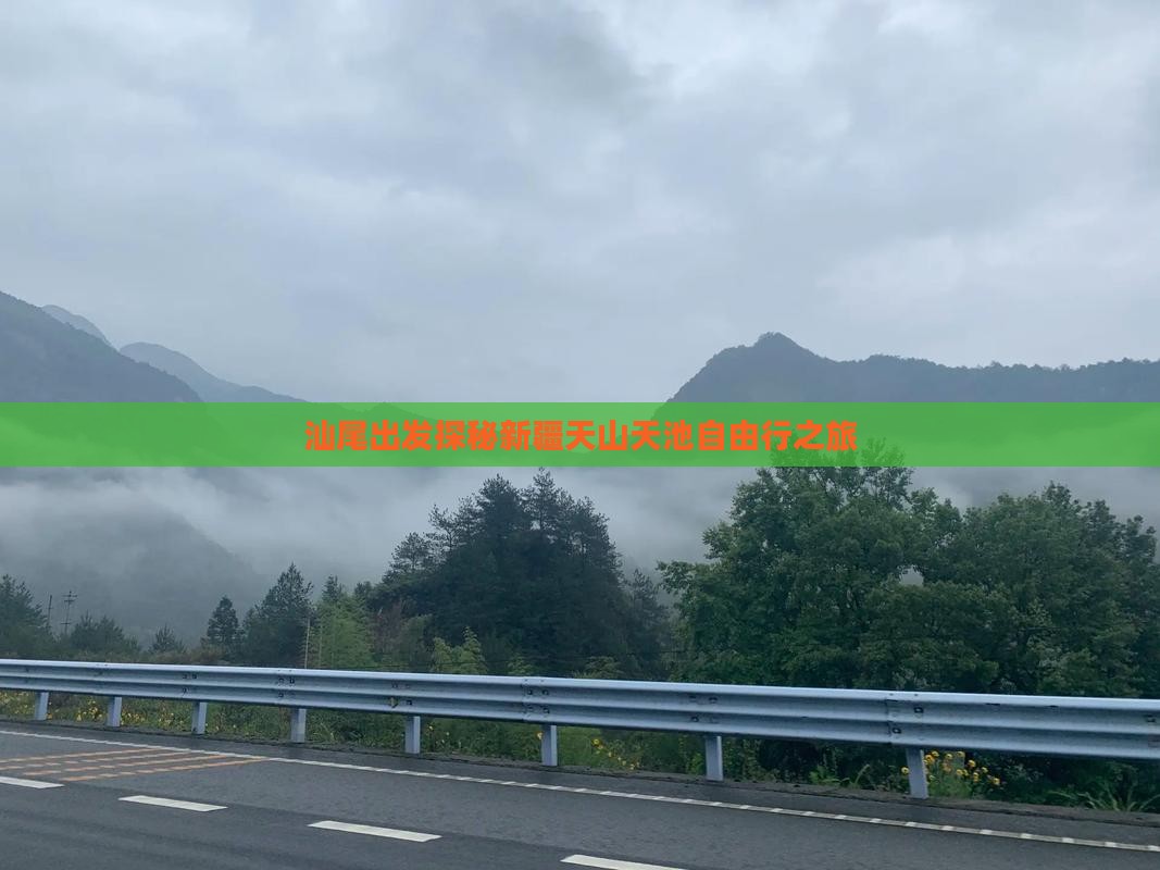 汕尾出发探秘新疆天山天池自由行之旅