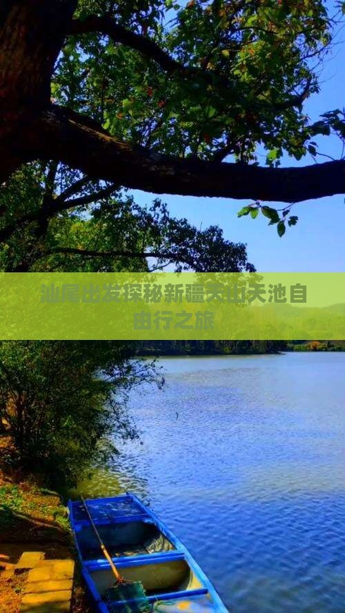 汕尾出发探秘新疆天山天池自由行之旅