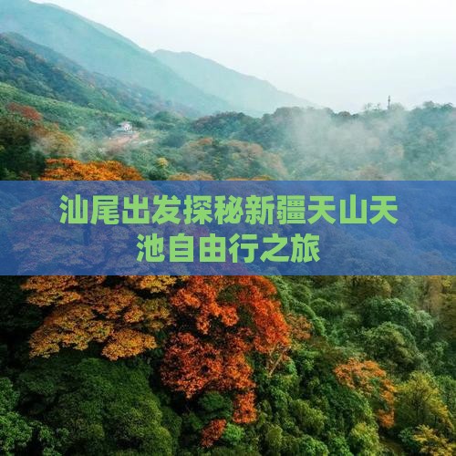 汕尾出发探秘新疆天山天池自由行之旅
