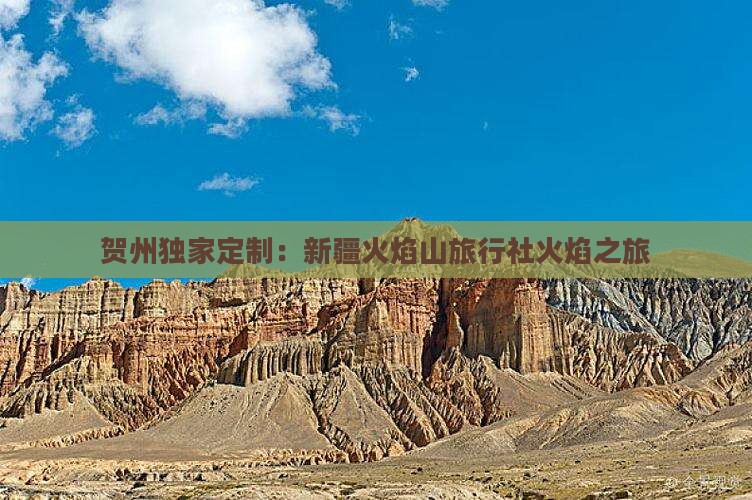 贺州独家定制：新疆火焰山旅行社火焰之旅