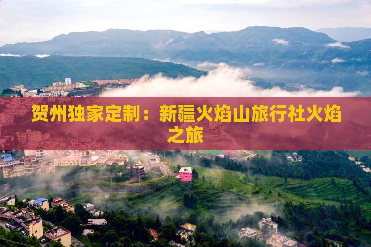 贺州独家定制：新疆火焰山旅行社火焰之旅