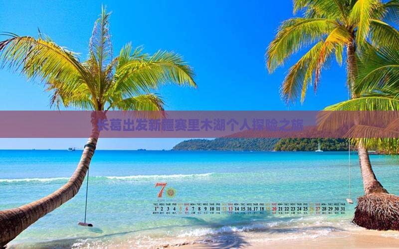 长葛出发新疆赛里木湖个人探险之旅