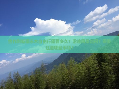 焦作到新疆禾木自由行需要多久？沿途风景如何？需要注意哪些事项？