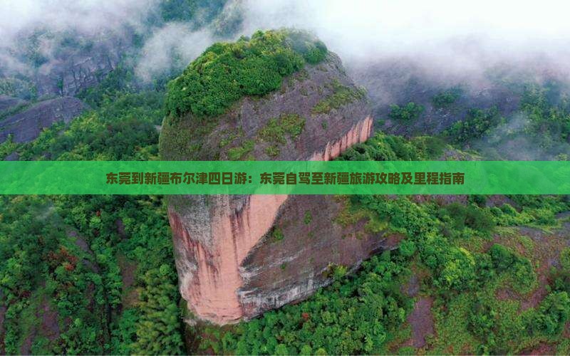 东莞到新疆布尔津四日游：东莞自驾至新疆旅游攻略及里程指南