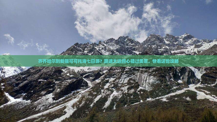 齐齐哈尔到新疆可可托海七日游？路途太远担心错过美景，快看这份攻略