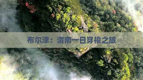 布尔津：渭南一日穿梭之旅