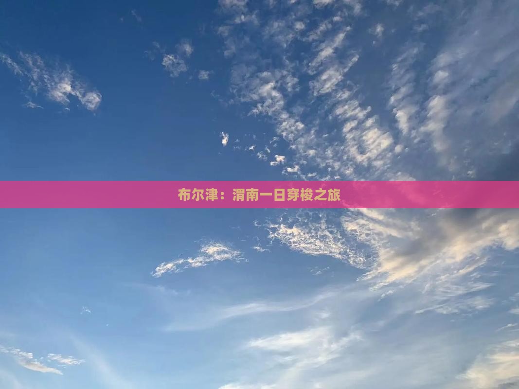 布尔津：渭南一日穿梭之旅