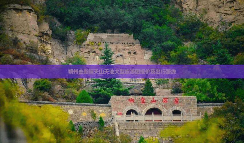 朔州去新疆天山天池大型旅游团报价及出行路线