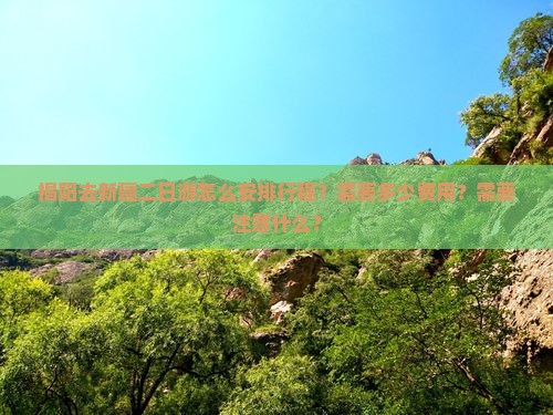 揭阳去新疆二日游怎么安排行程？需要多少费用？需要注意什么？