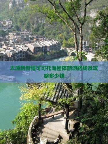 太原到新疆可可托海团体旅游路线及攻略多少钱