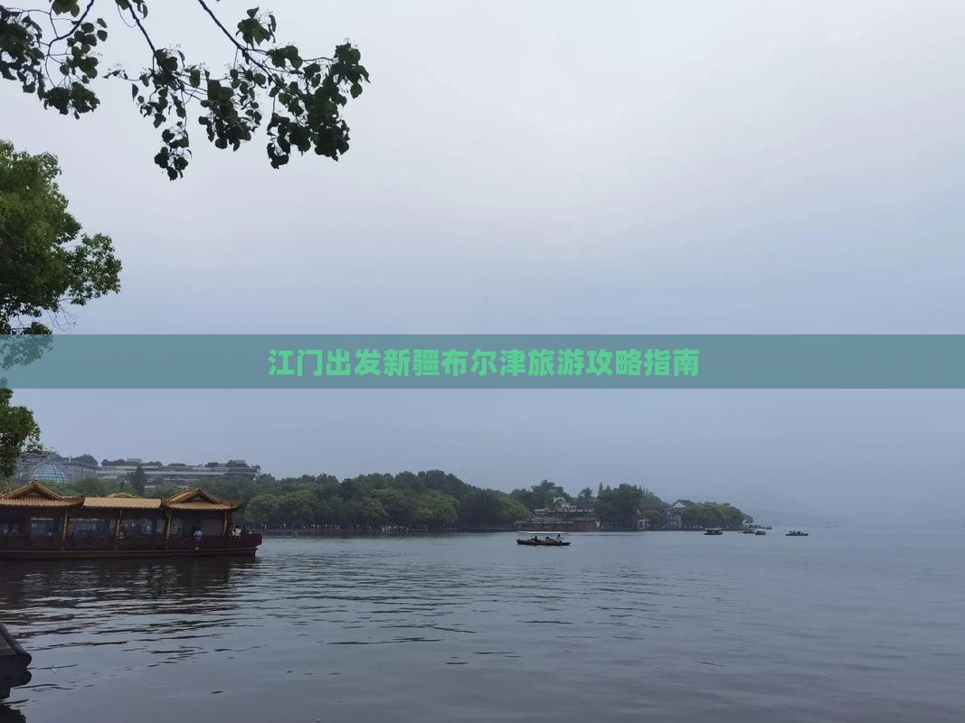 江门出发新疆布尔津旅游攻略指南