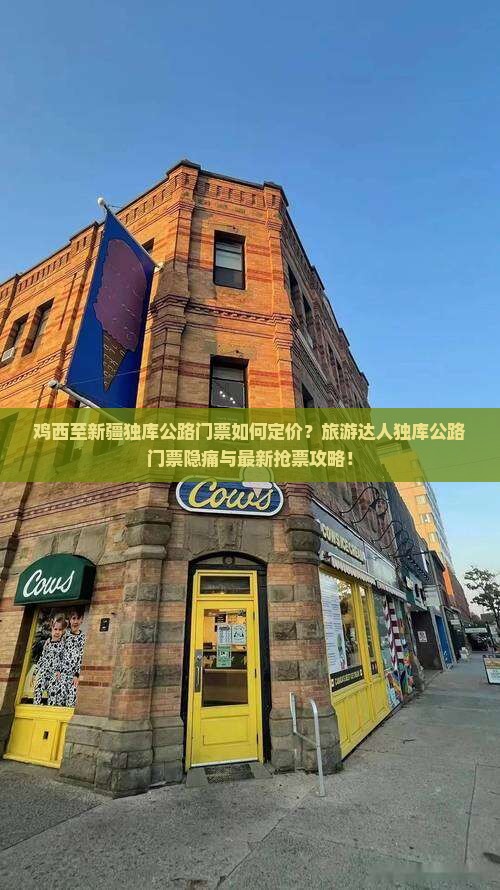 鸡西至新疆独库公路门票如何定价？旅游达人独库公路门票隐痛与最新抢票攻略！