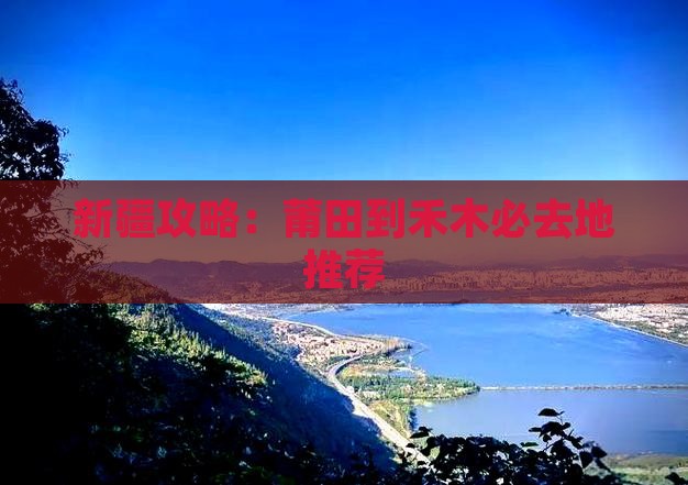 新疆攻略：莆田到禾木必去地推荐