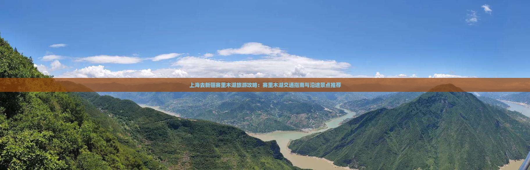 上海去新疆赛里木湖旅游攻略：赛里木湖交通指南与沿途景点推荐