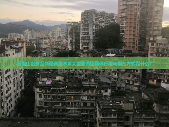 石嘴山出发至新疆赛里木湖大型旅游团具体行程与报名方式是什么？